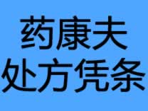 药康夫处方凭条