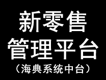海典新零售管理平台