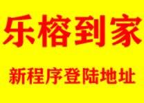乐榕到家新程序