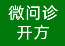 微问诊开方