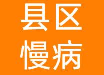 县区慢病