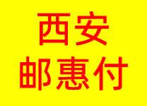 西安邮惠付
