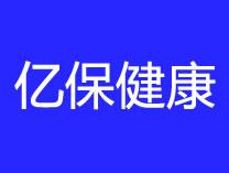 亿保健康