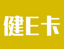 健E卡