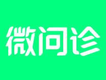 微问诊