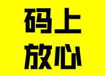 码上放心